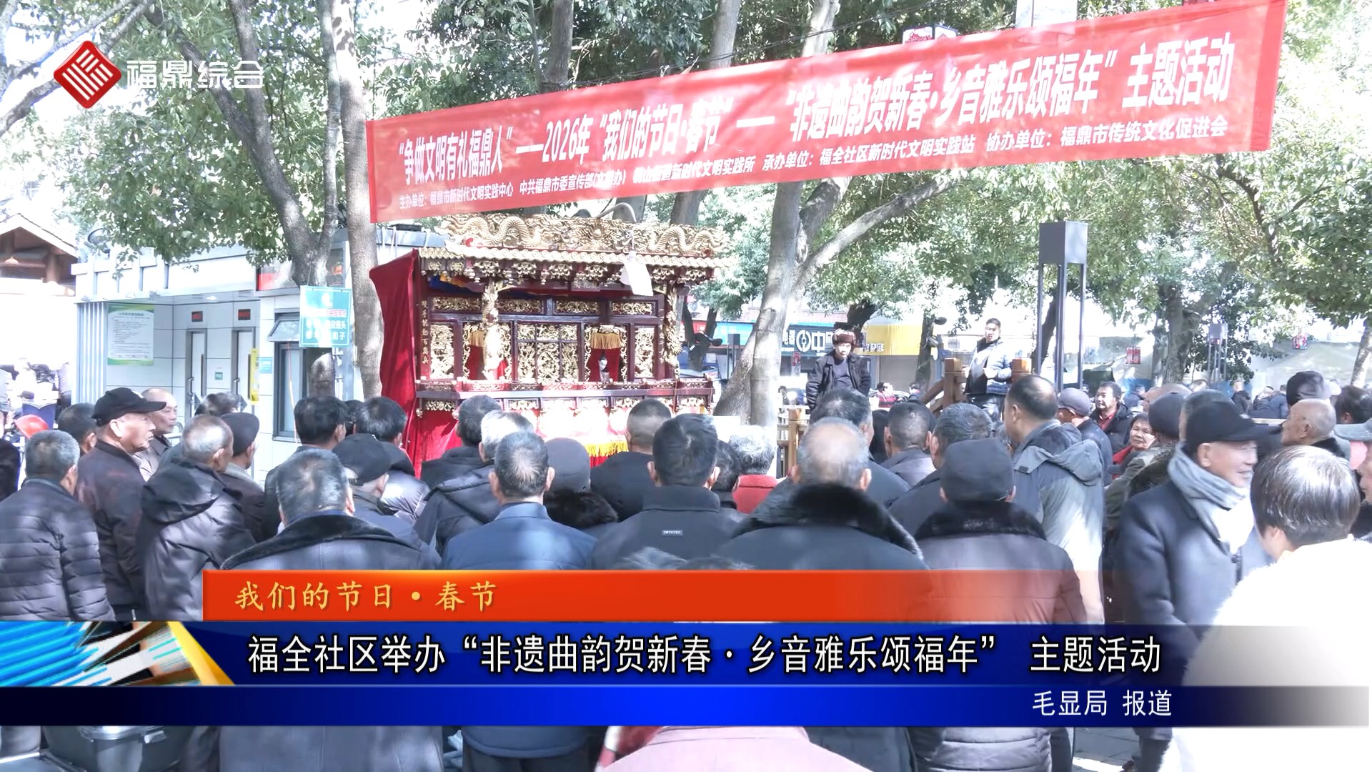 福全社区举办“非遗曲韵贺新春・乡音雅乐颂福年” 主题活动