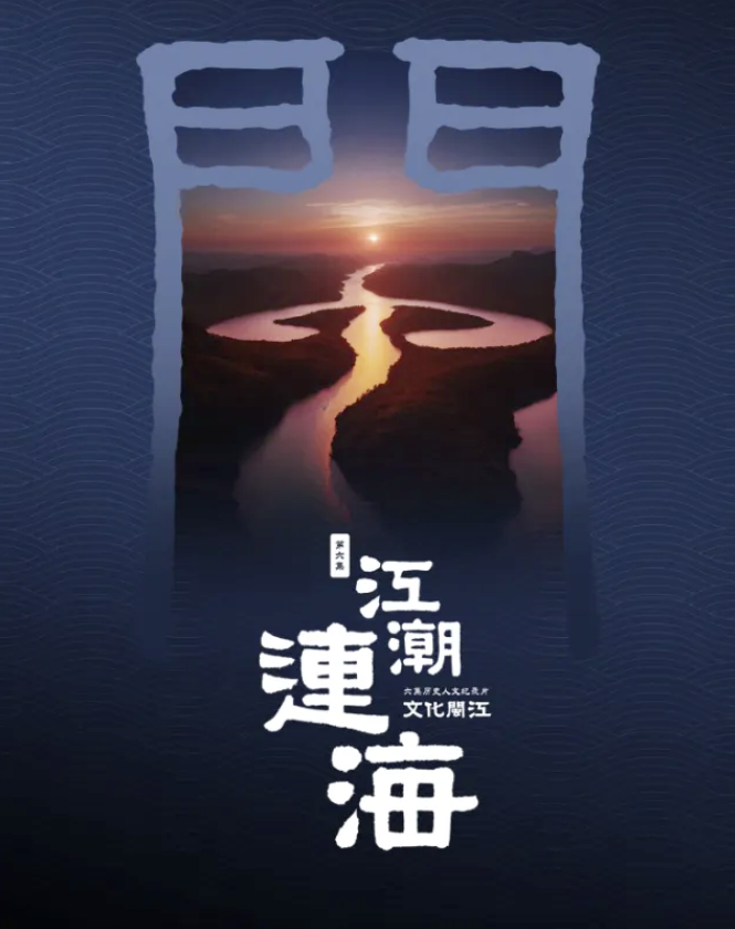 历史人文纪录片《文化闽江》今日将播出第六集《江潮连海》