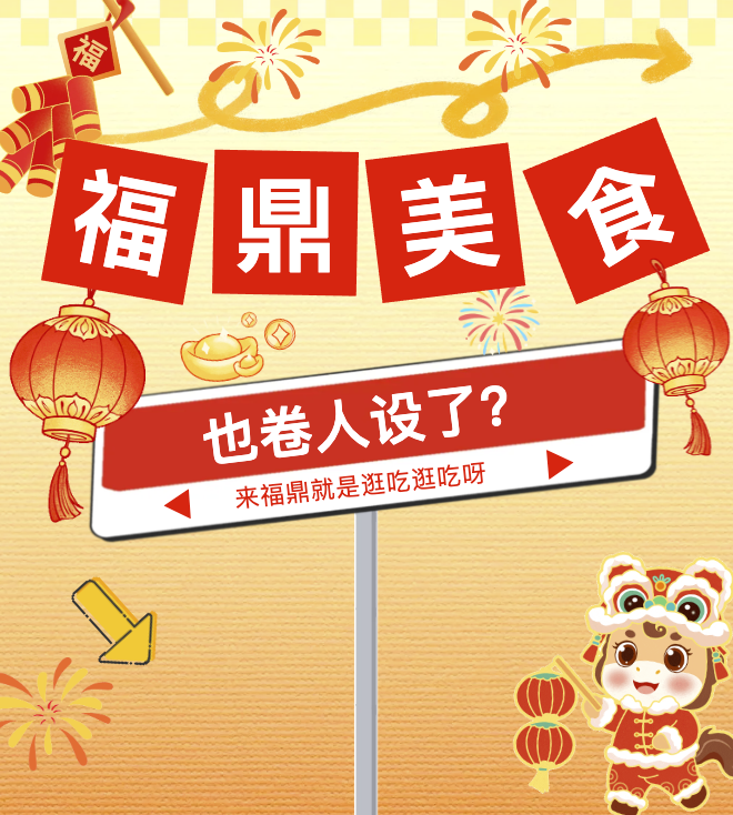 当福鼎美食也有了“人设”！