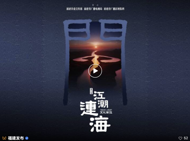 文脉赓续新时代，闽江潮起向远方——历史人文纪录片《文化闽江》播出第六集