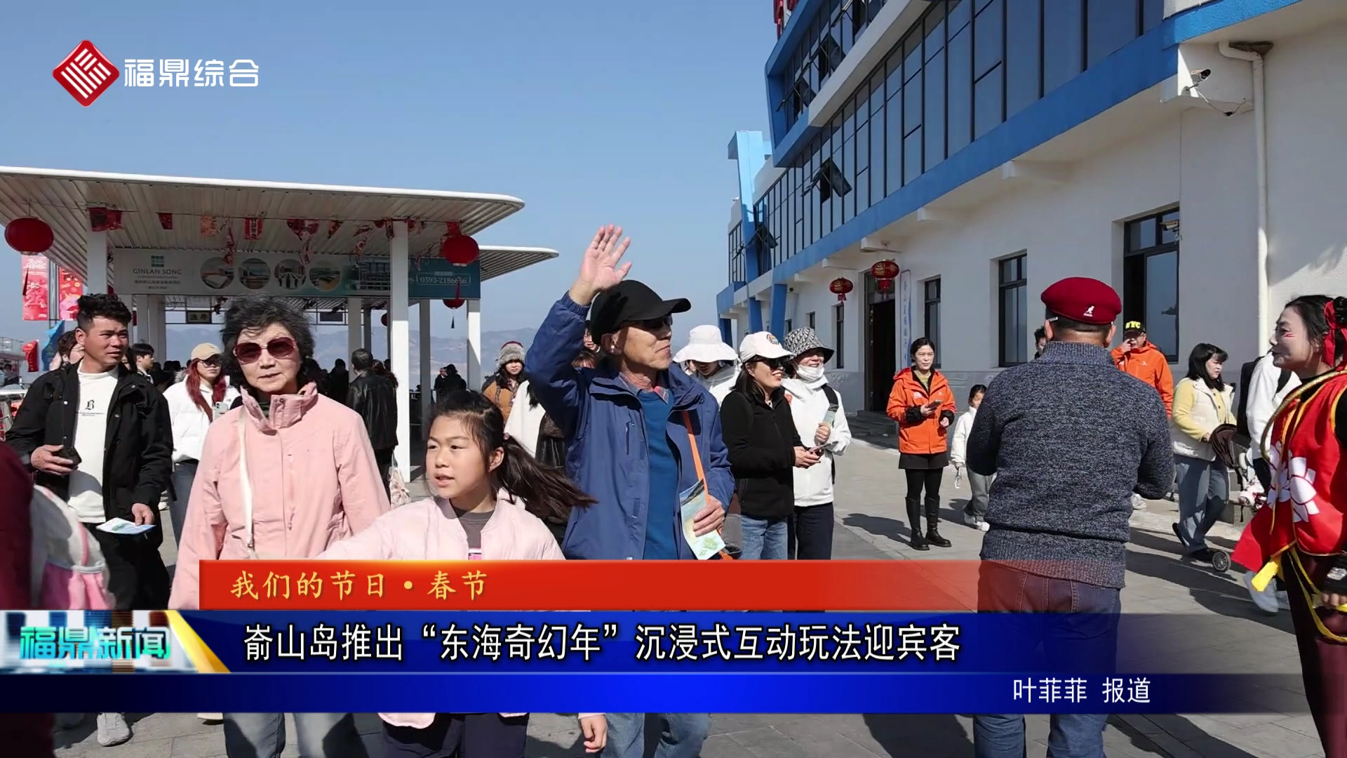 嵛山岛推出“东海奇幻年”沉浸式互动玩法迎宾客
