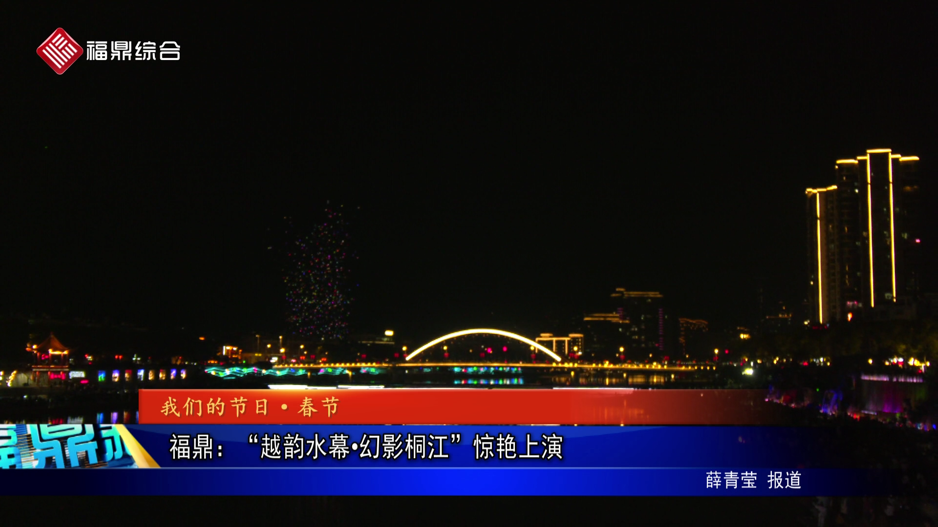 福鼎：“越韵水幕•幻影桐江”惊艳上演
