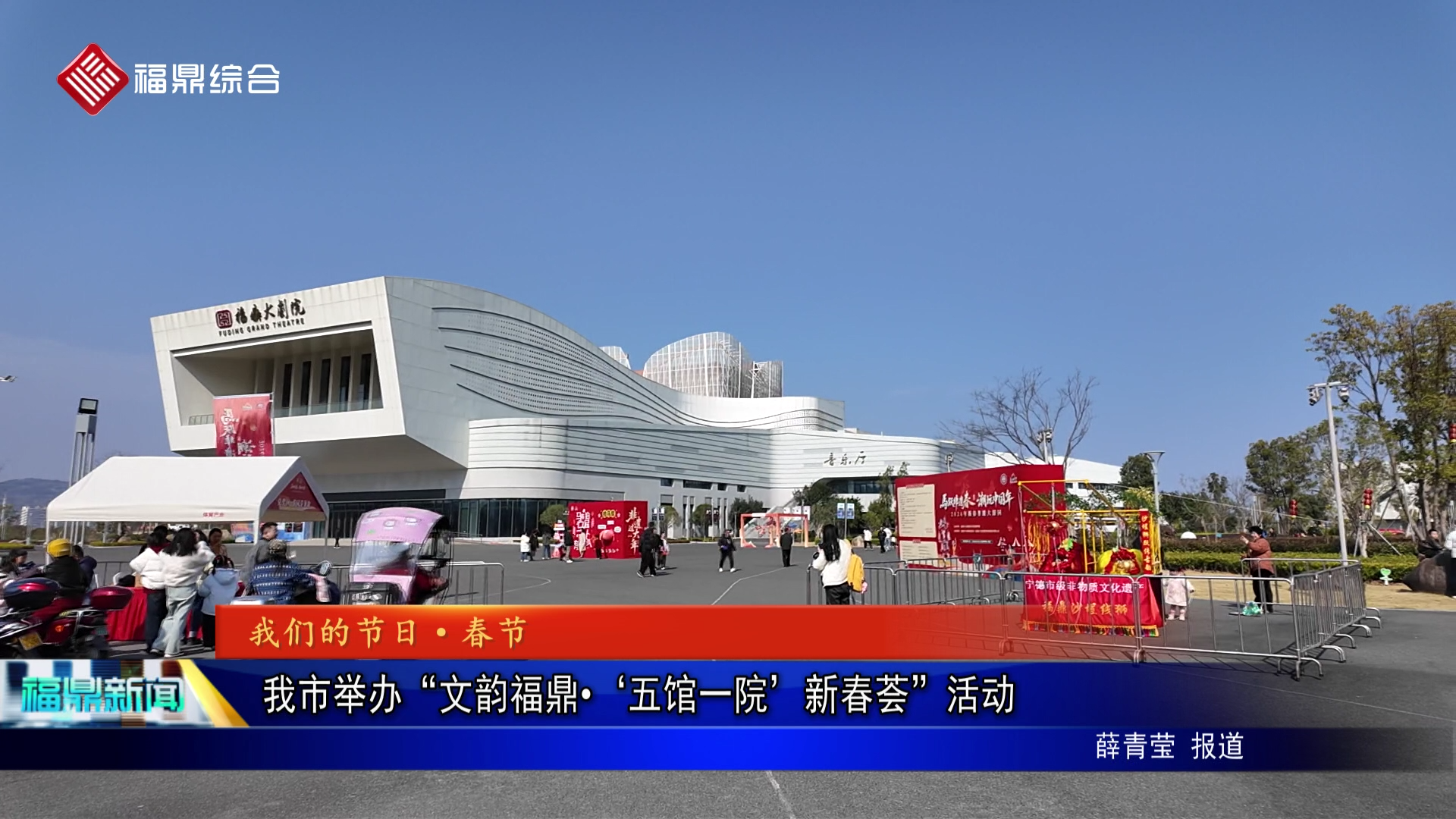 我市举办“文韵福鼎•‘五馆一院’新春荟”活动