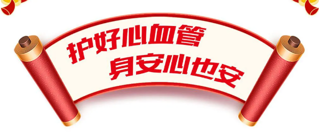 护好心血管，身安心也安丨“健康新春”系列科普长图