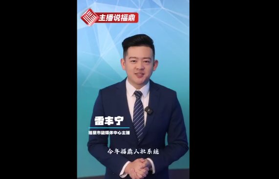 《主播说福鼎》第九十九期：招聘会