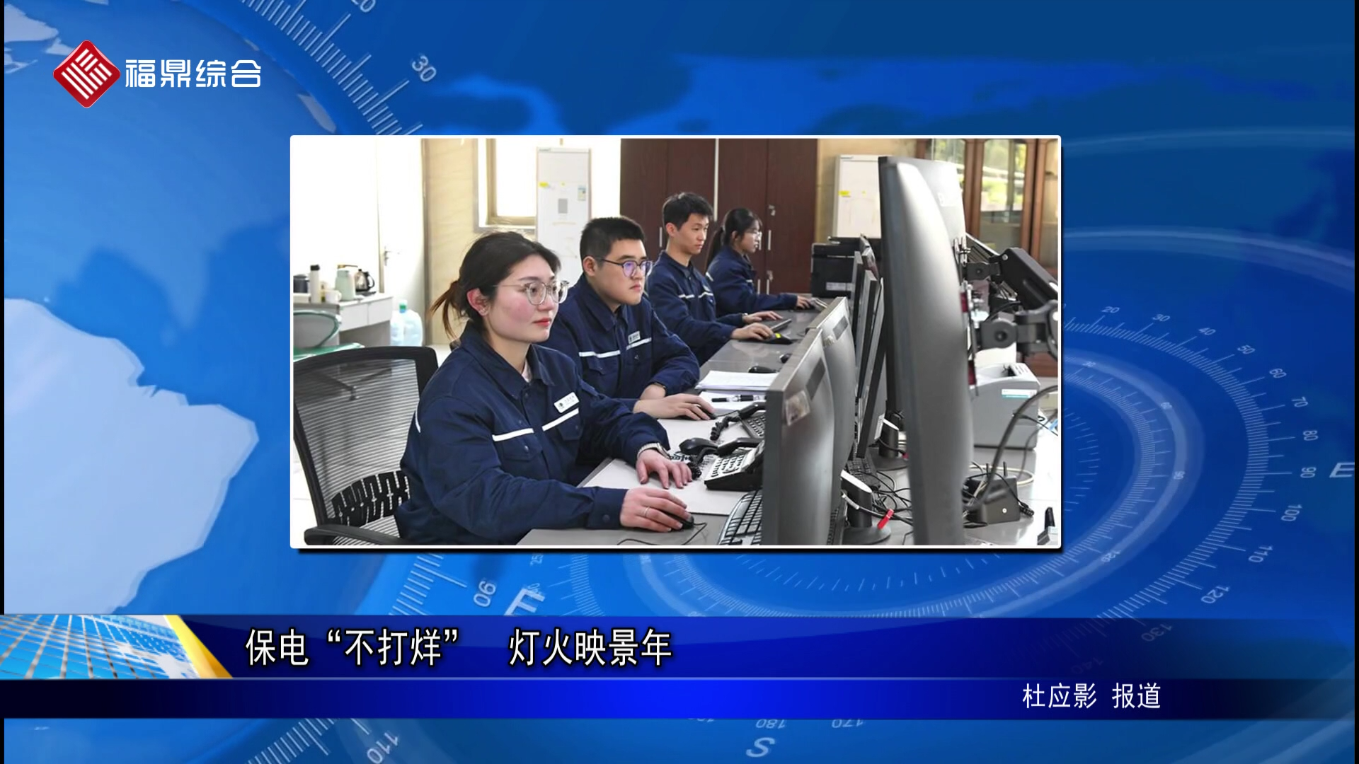 电力保电“不打烊”  灯火映景年