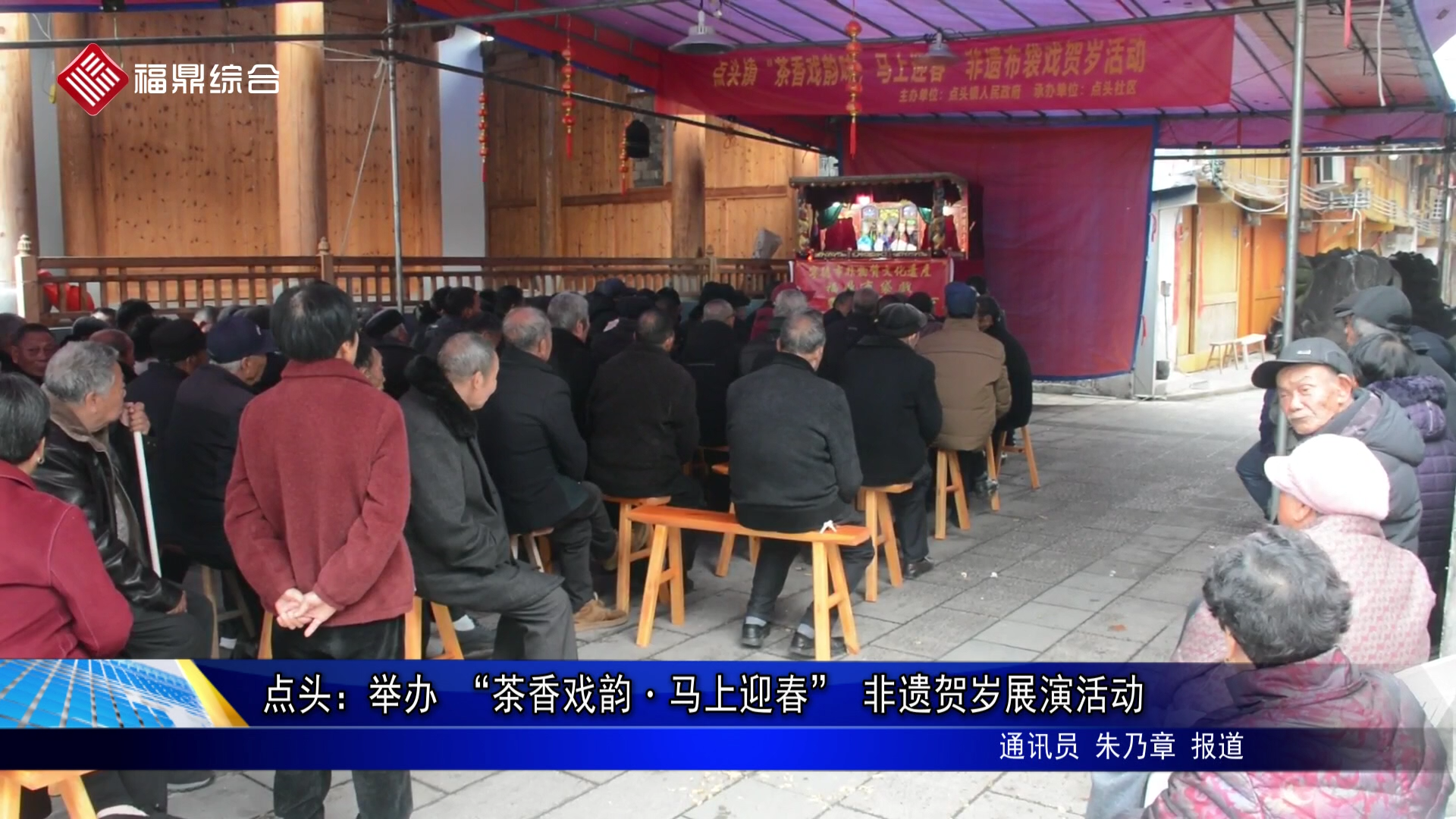 点头：举办 “茶香戏韵・马上迎春” 非遗贺岁展演活动