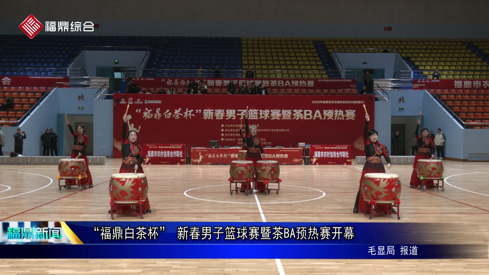 “福鼎白茶杯” 新春男子篮球赛暨茶 BA 预热赛开幕