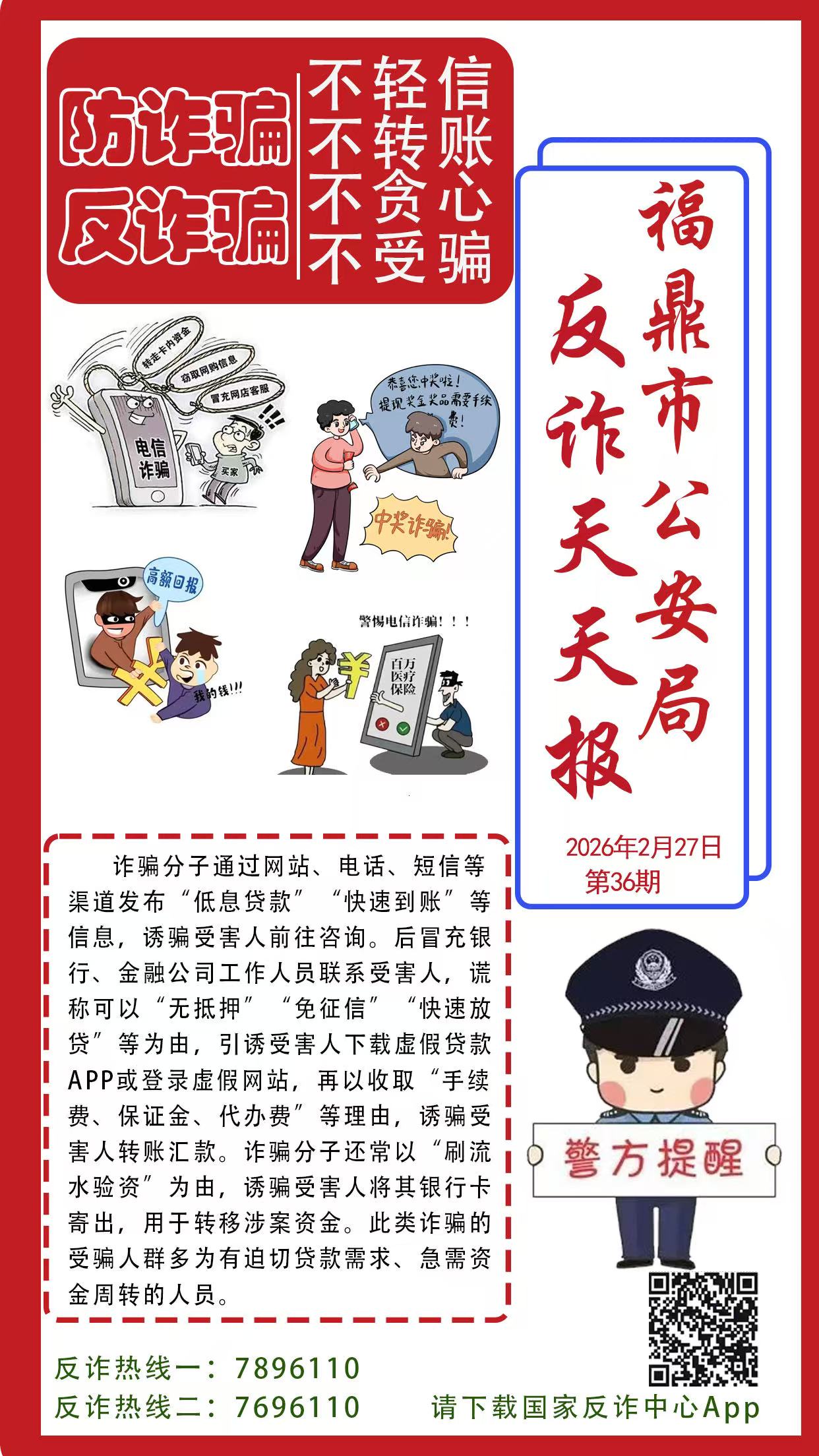 反诈天天报|网贷广告吹破天，转账陷阱在眼前！