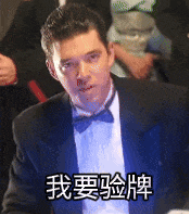 “我↗要↑验↓牌↗” ，今天验点不一样的