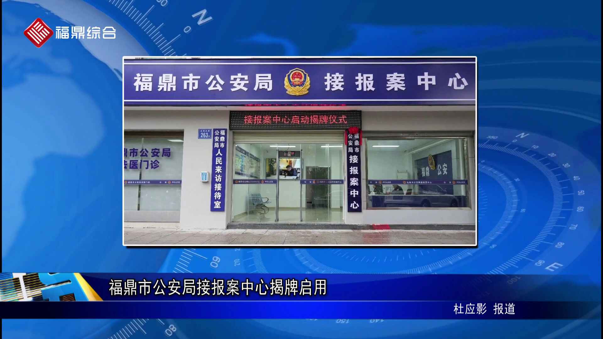 福鼎市公安局接报案中心揭牌启用