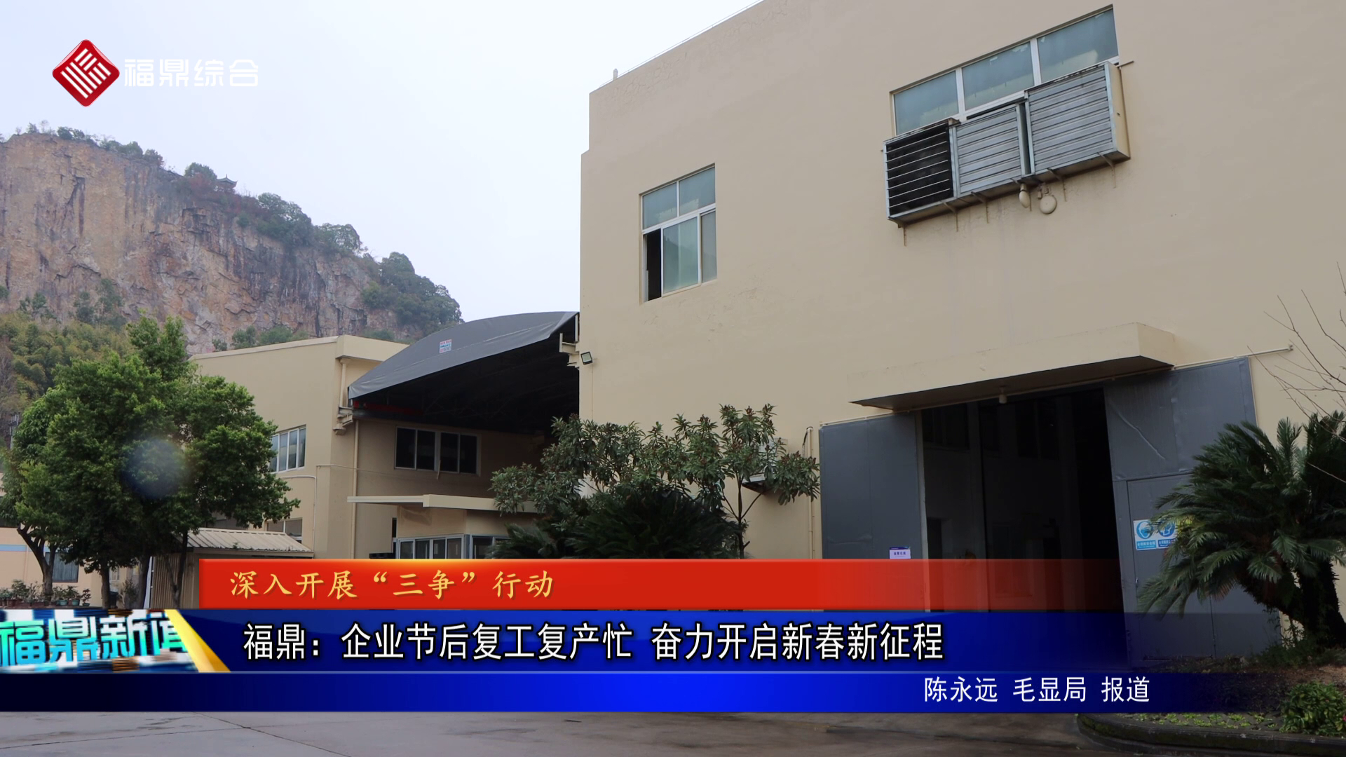 福鼎：企业节后复工复产忙 奋力开启新春新征程