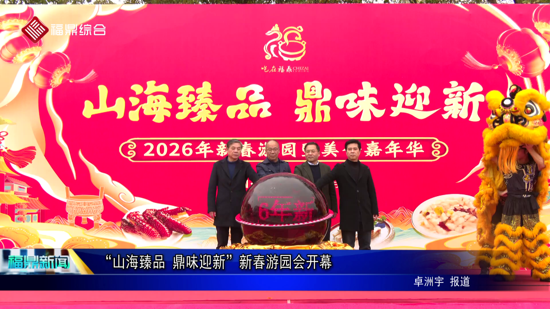 “山海臻品 鼎味迎新”新春游园会开幕