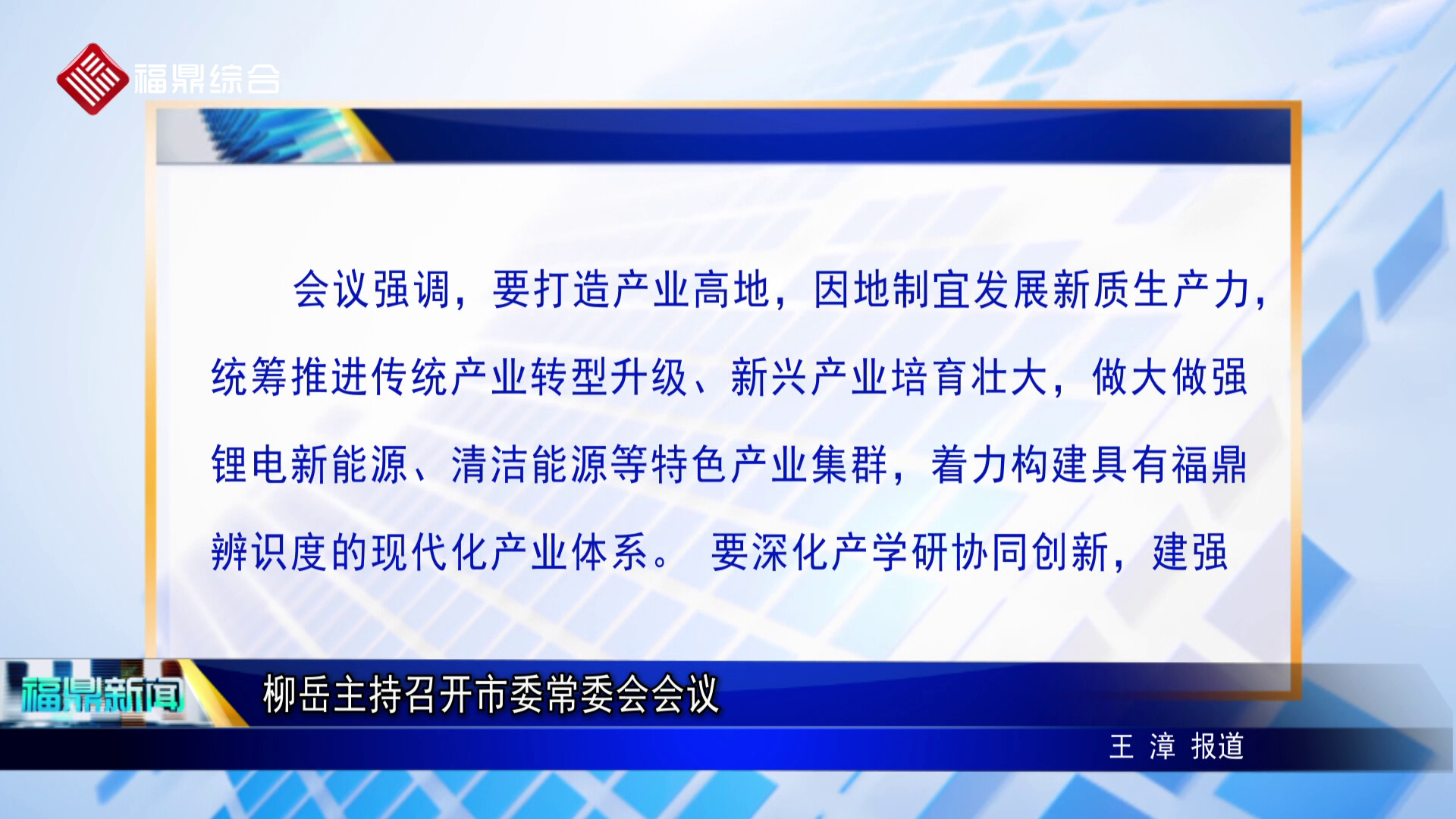 柳岳主持召开市委常委会会议