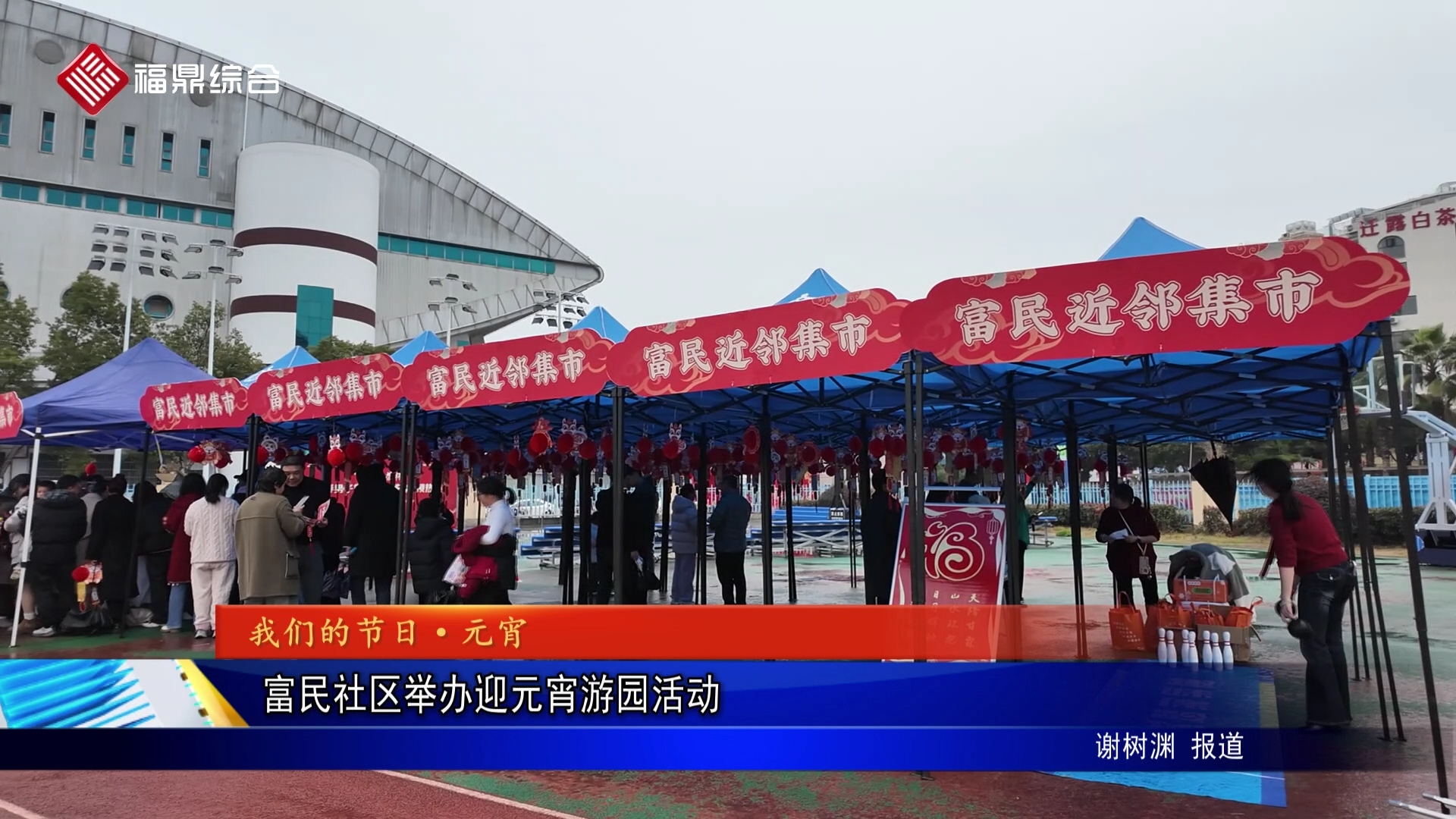 富民社区举办迎元宵游园活动