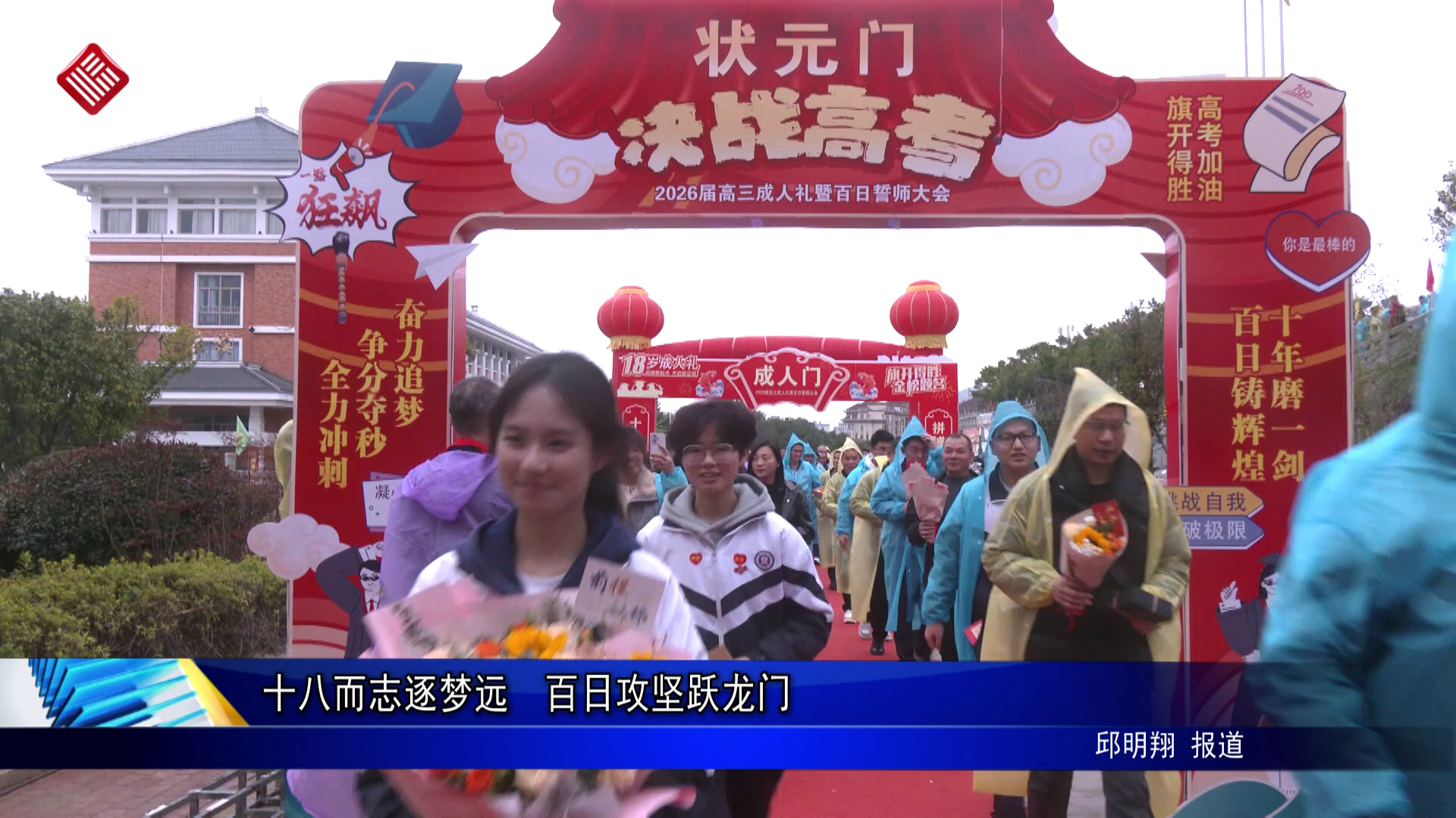 十八而志逐梦远  百日攻坚跃龙门