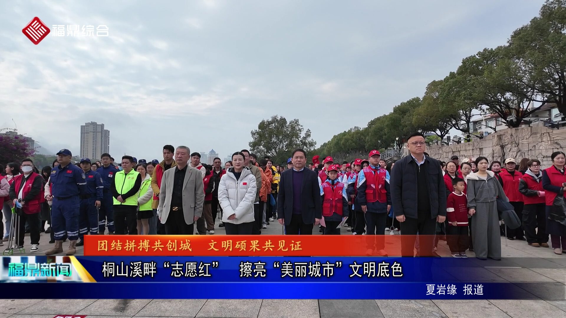 桐山溪畔“志愿红”  擦亮“美丽城市”文明底色