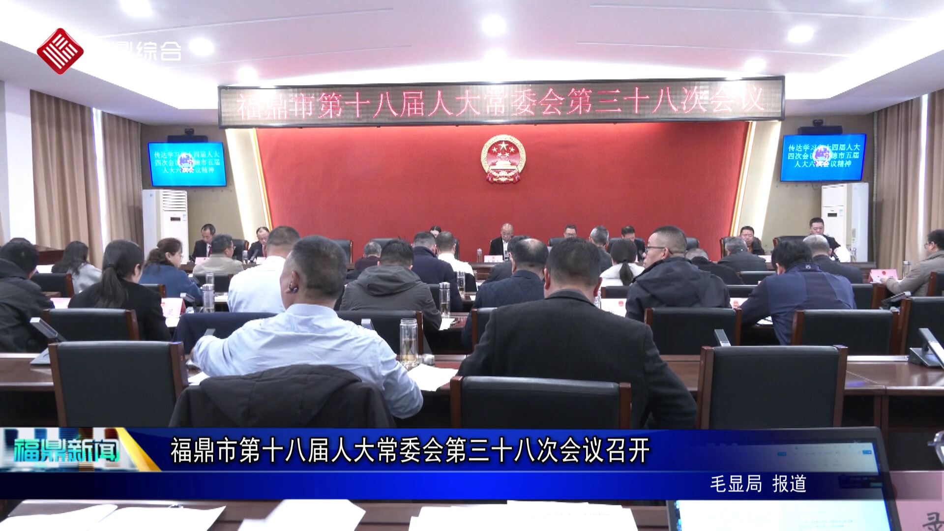 福鼎市第十八届人大常委会第三十八次会议召开