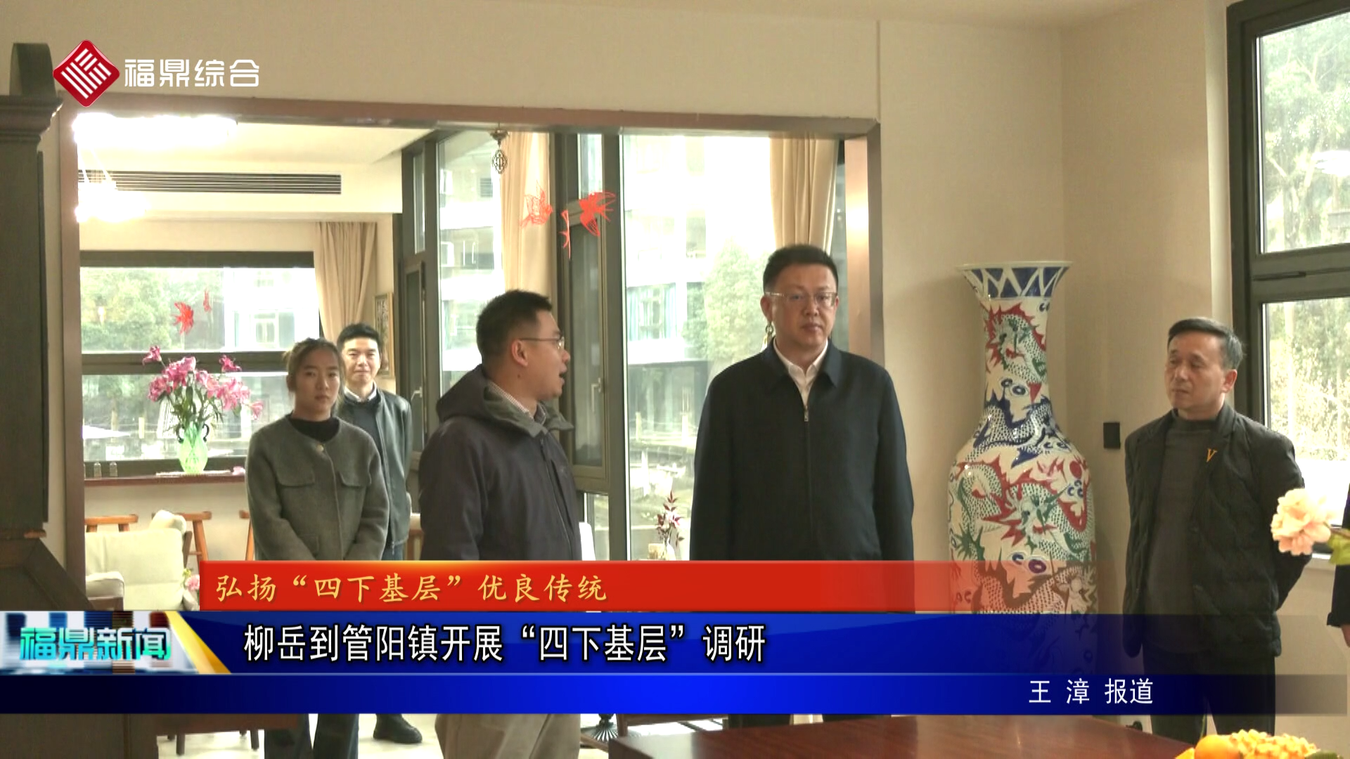 柳岳到管阳镇开展“四下基层”调研