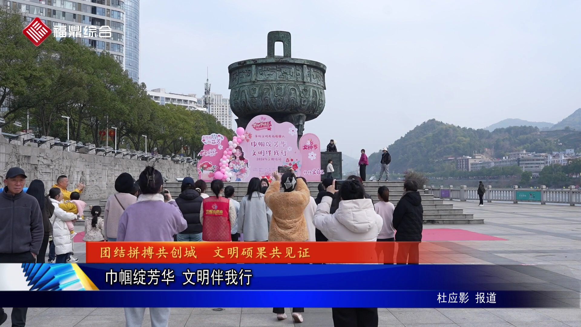 巾帼绽芳华 文明伴我行