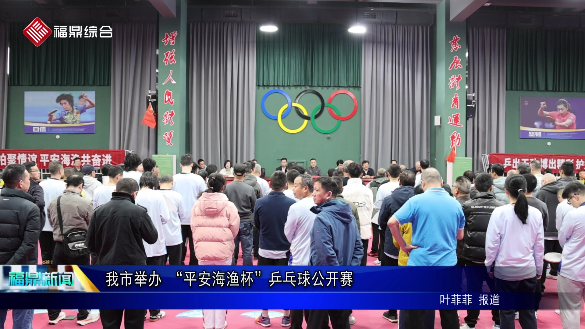 我市举办 “平安海渔杯”乒乓球公开赛