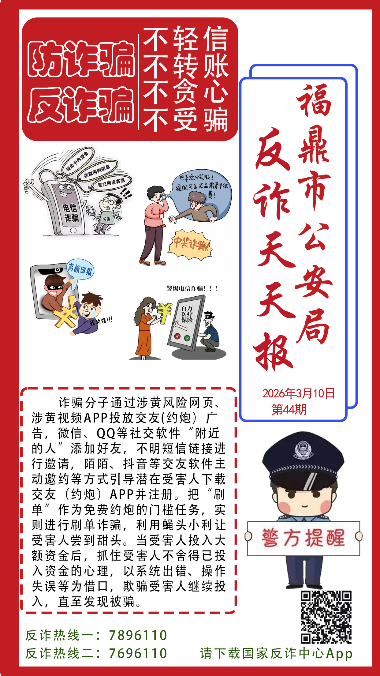 反诈天天报丨艳遇聊天多是套，美色诱惑全为票！