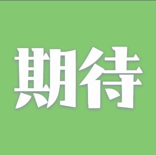 3月17日，太姥山上年度名场面，敬请期待！