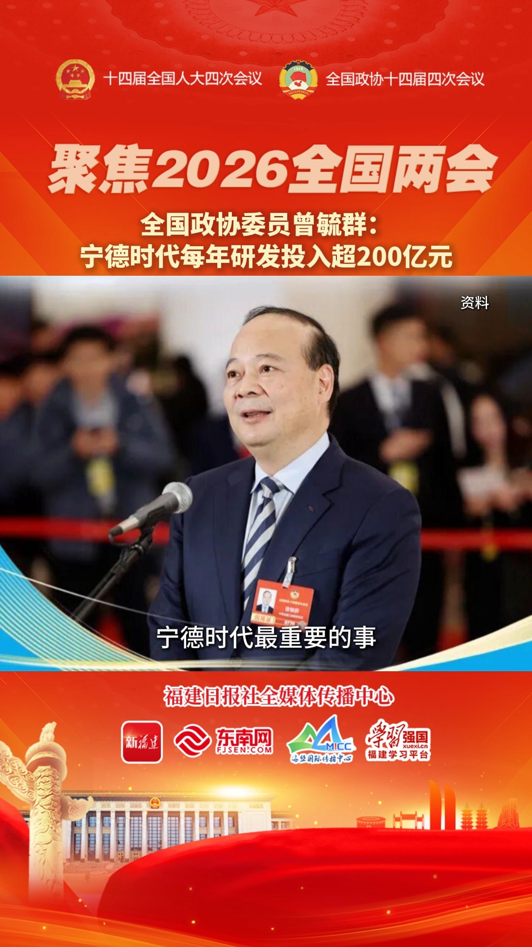 全国政协委员曾毓群：宁德时代每年研发投入超200亿元