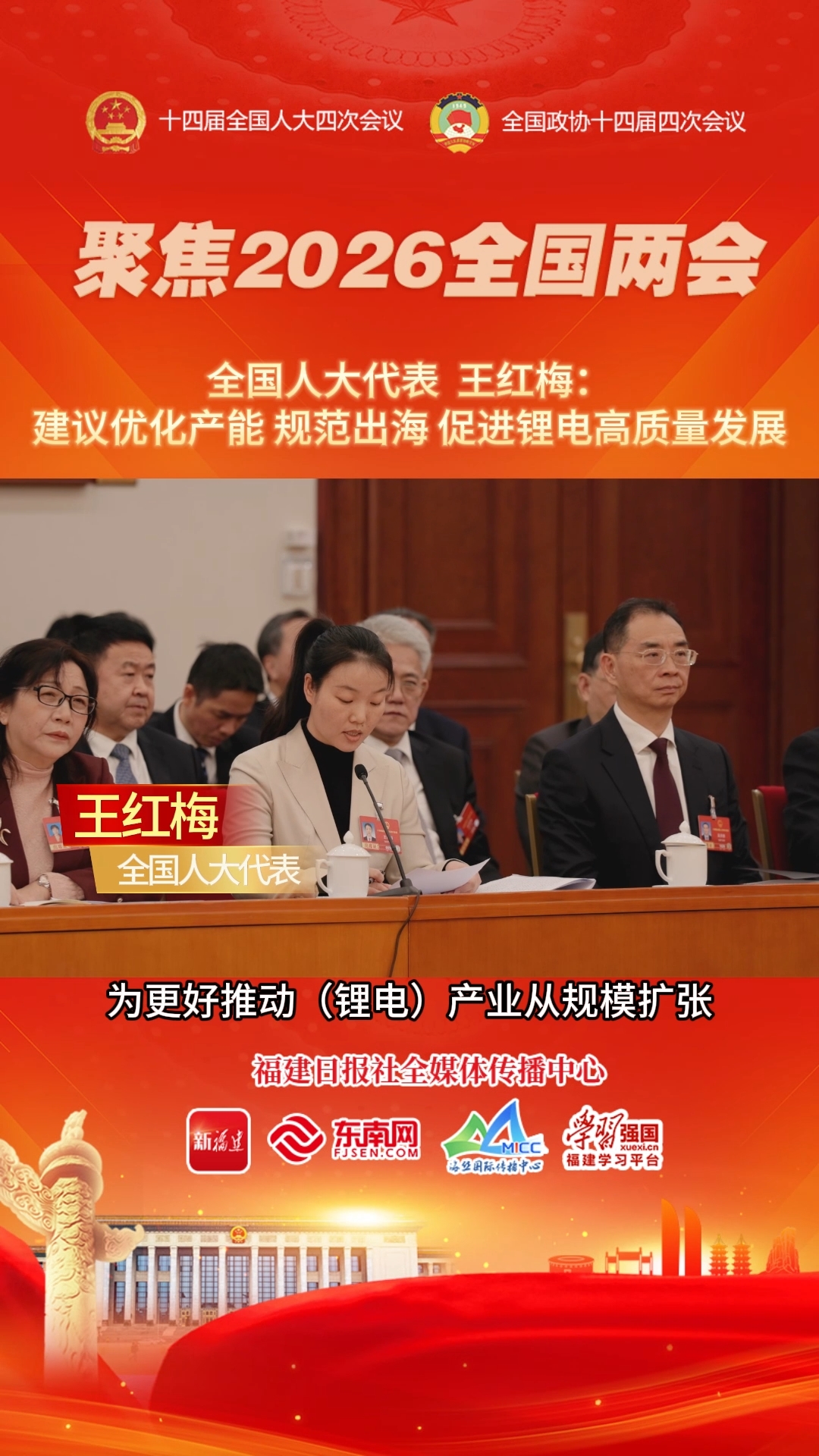 全国人大代表 王红梅： 建议优化产能 规范出海 促进锂电高质量发展