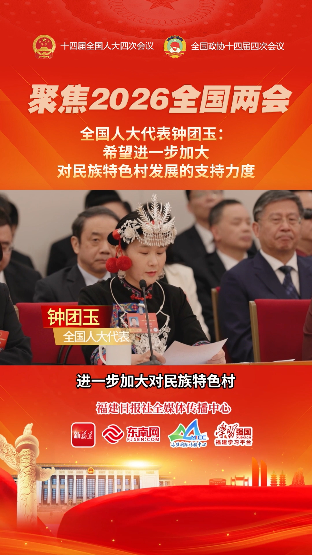 全国人大代表 钟团玉：希望进一步加大对民族特色村发展的支持力度#2026全国两会