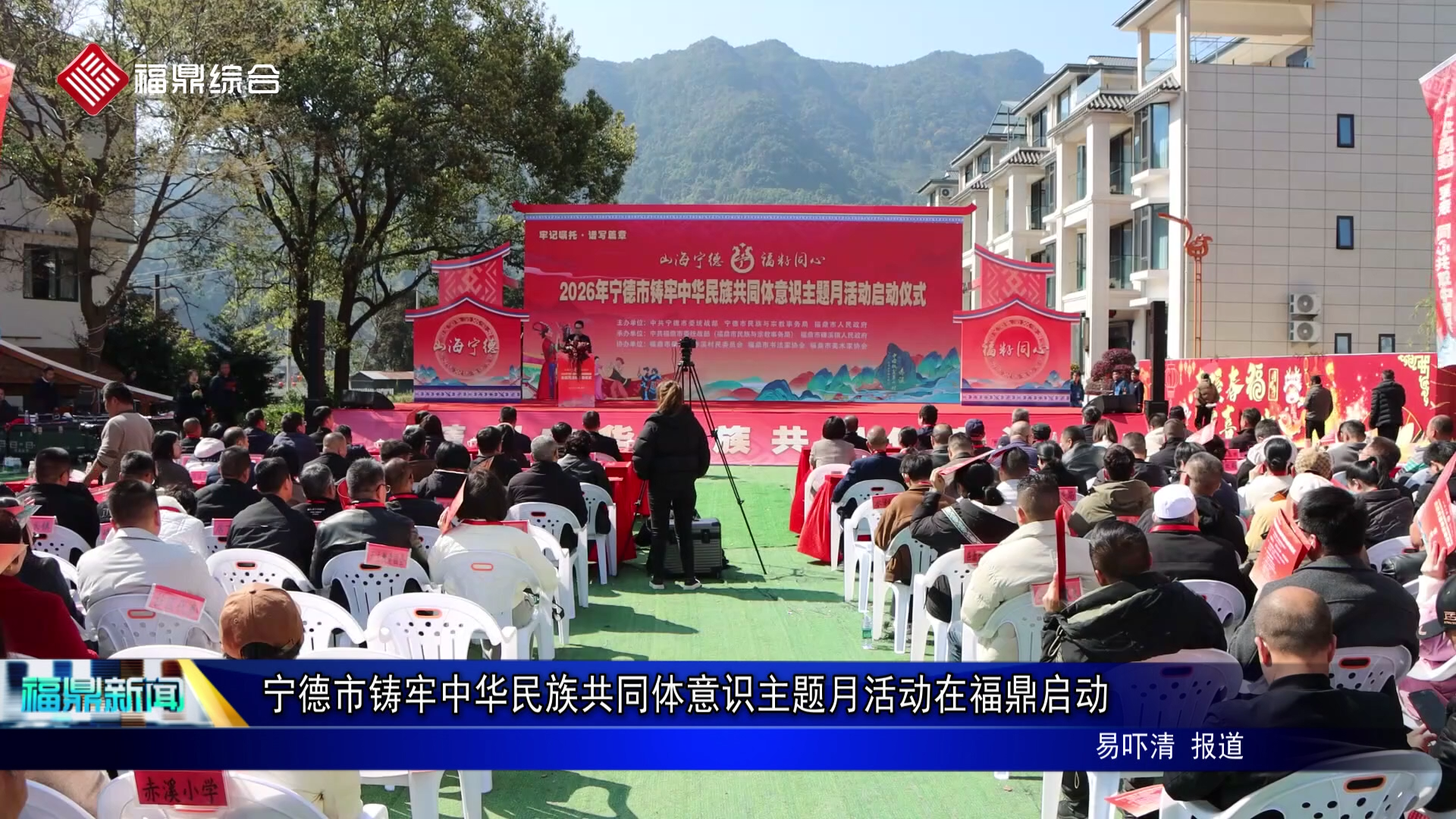 宁德市铸牢中华民族共同体意识主题月活动在福鼎启动