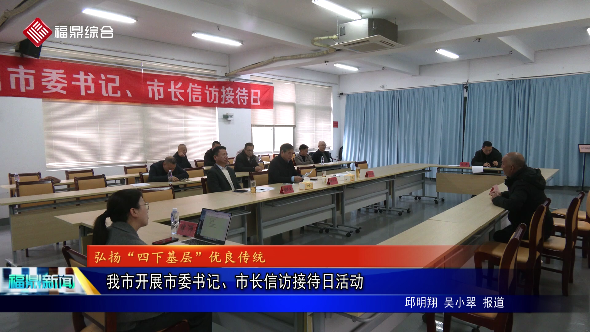 我市开展市委书记、市长信访接待日活动