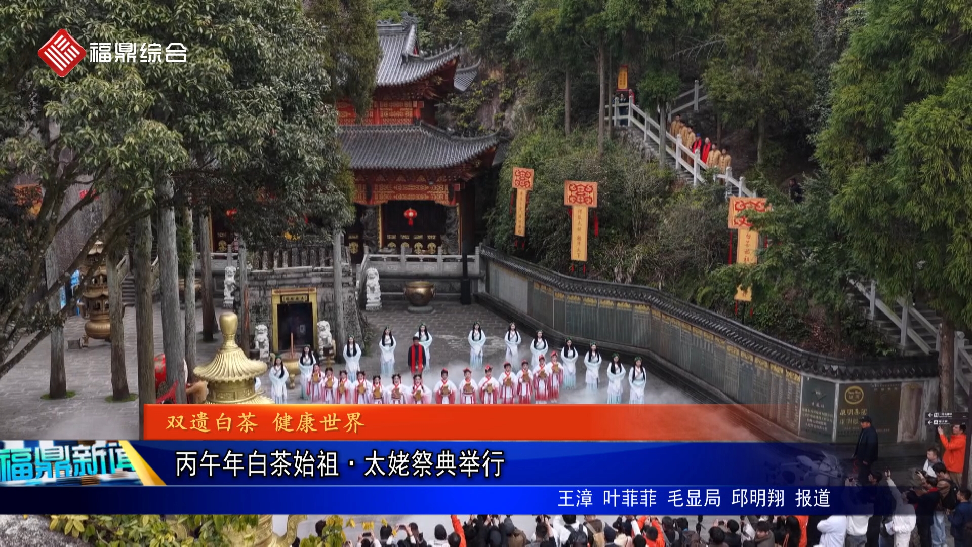 丙午年中国白茶始祖•太姥祭典举行