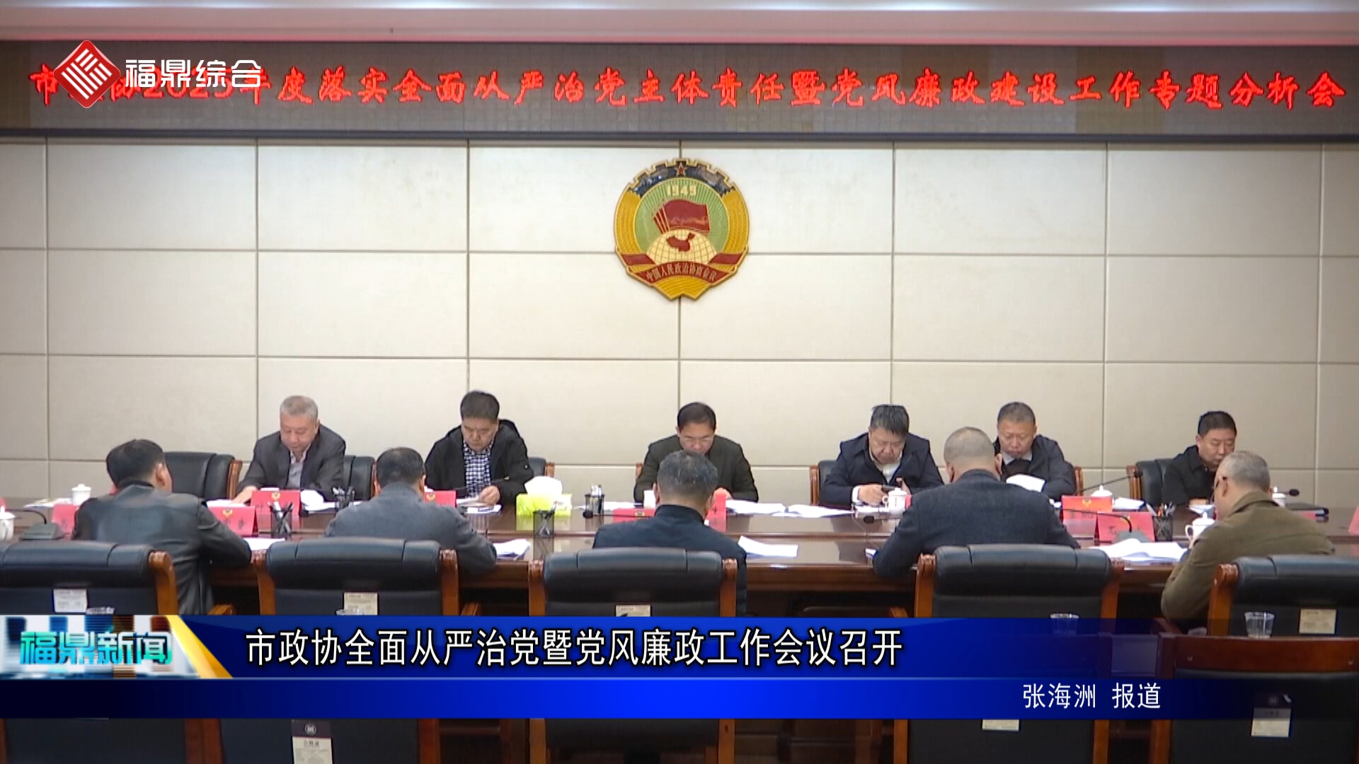 市政协召开全面从严治党暨党风廉政建设工作会议