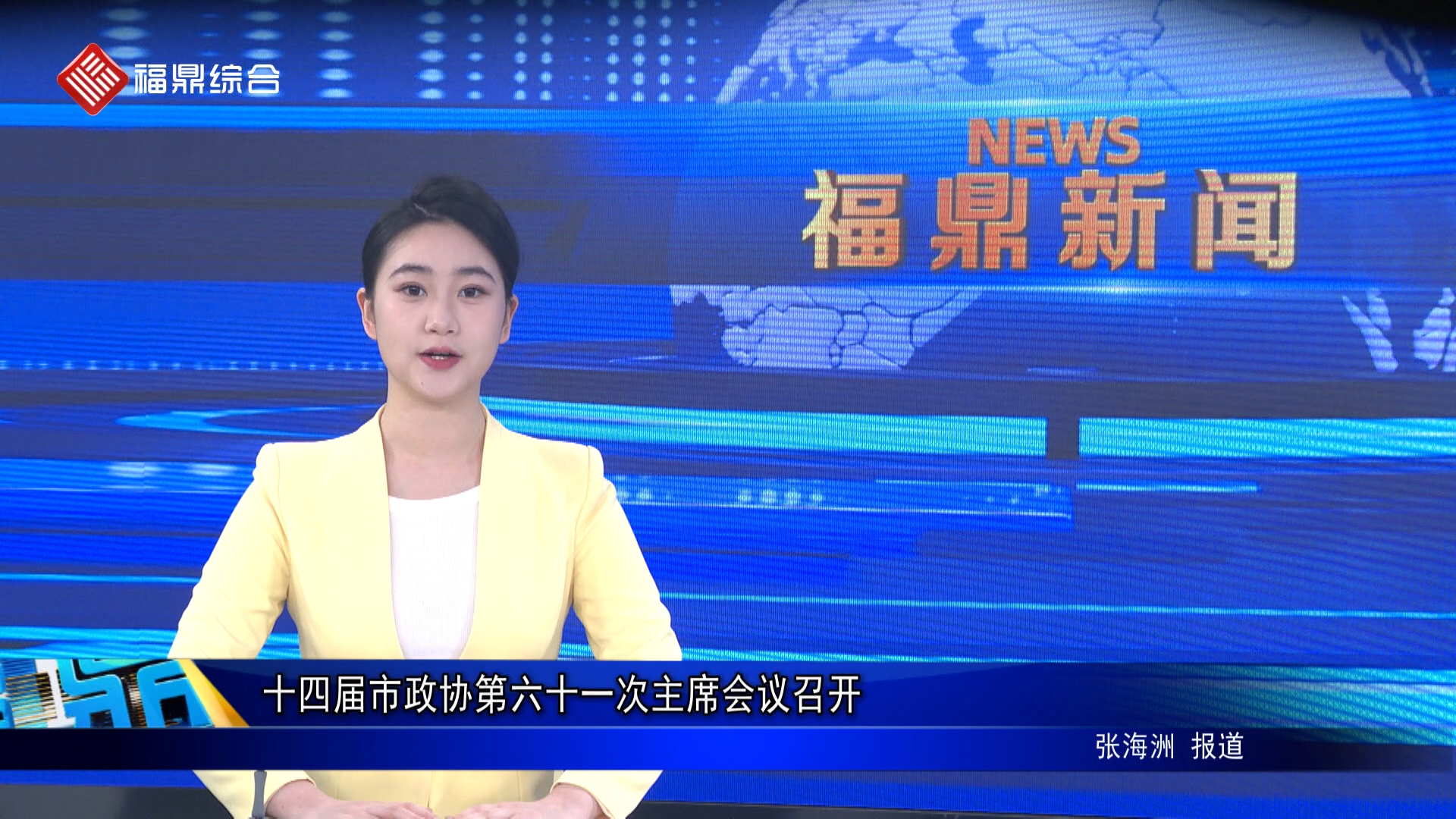 十四届市政协第六十一次主席会议召开