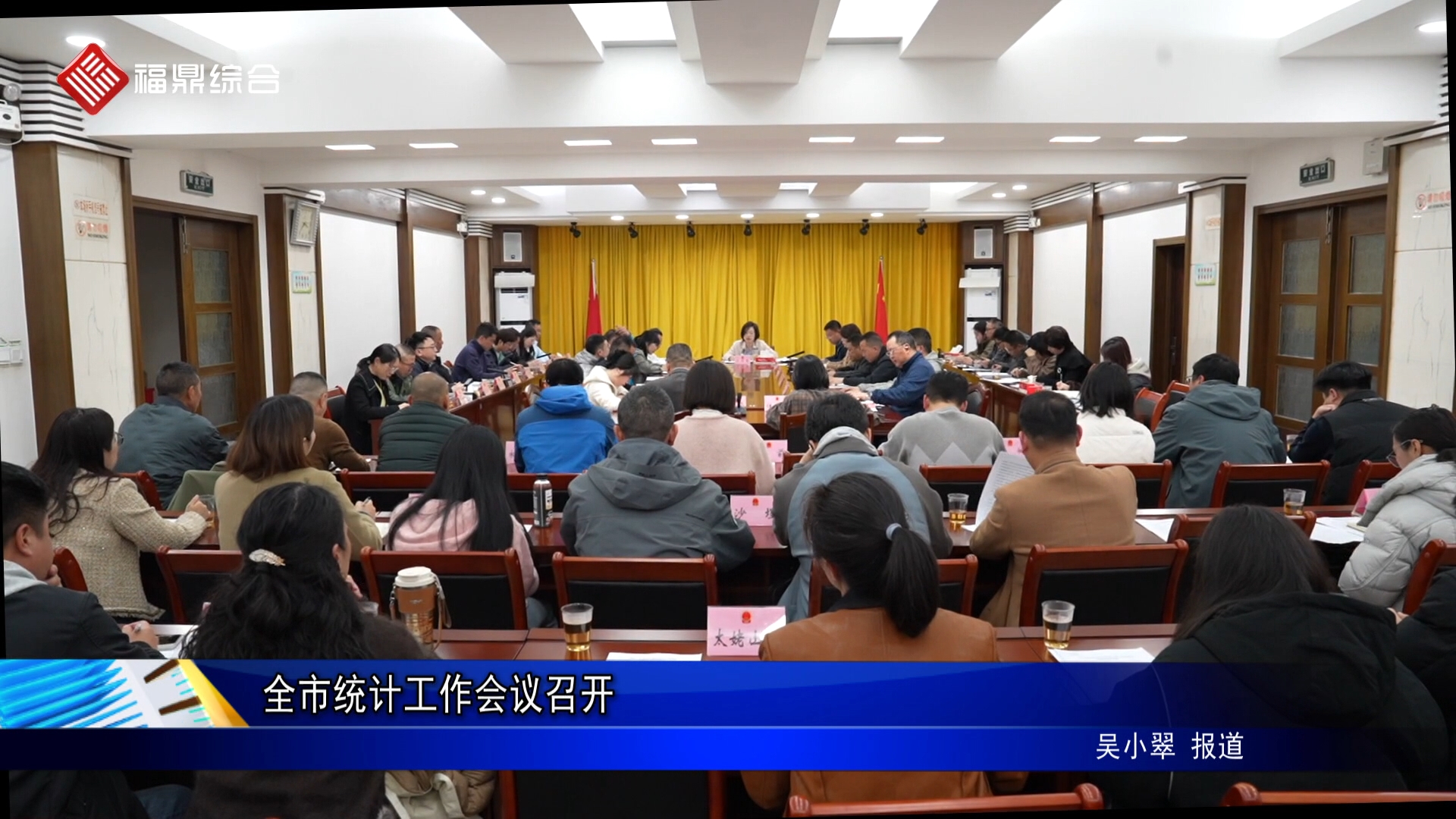 全市统计工作会议召开