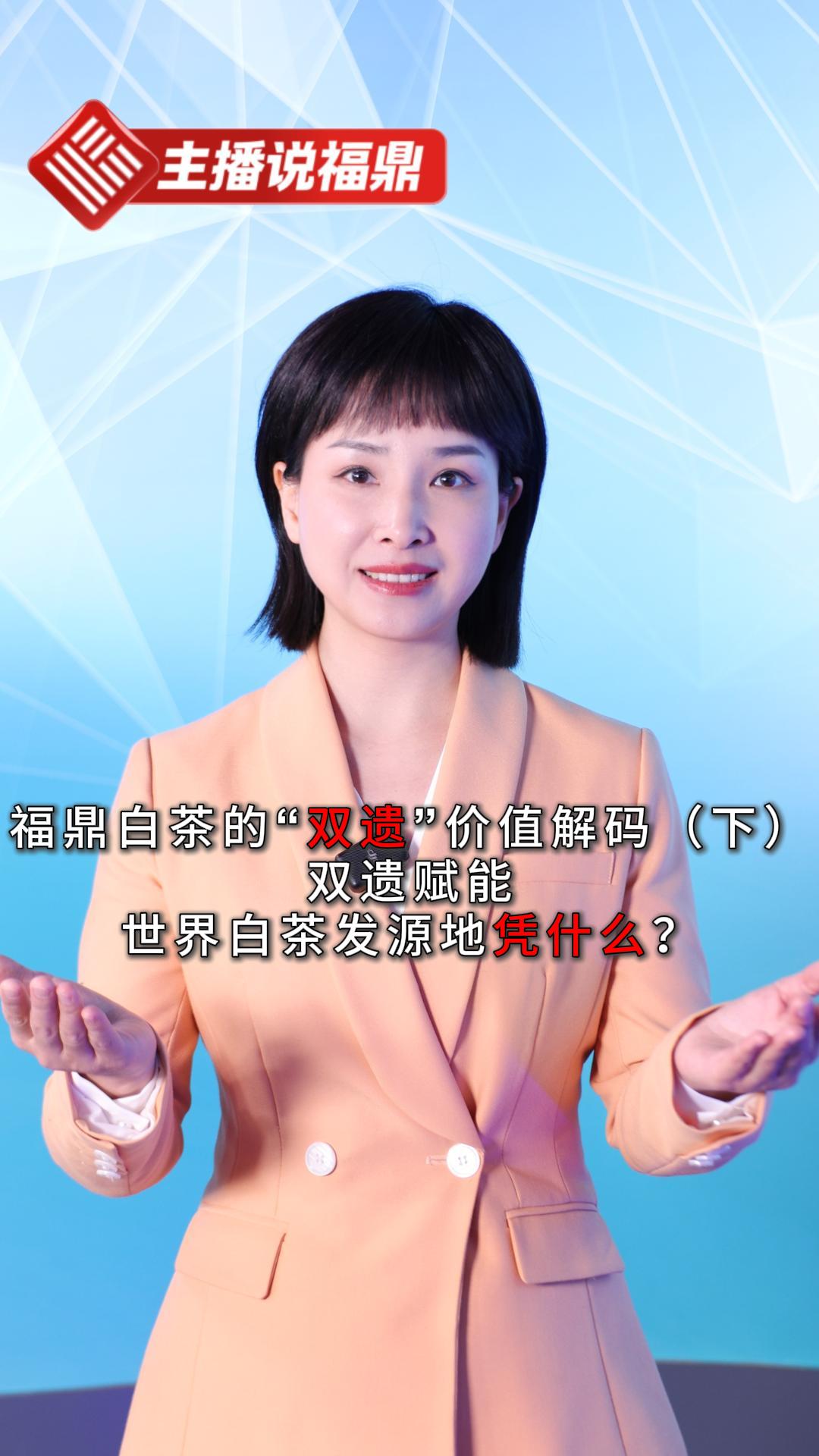 《主播说福鼎》第一百零八期：福鼎白茶的“双遗”价值解码（下）双遗赋能，世界白茶发源地凭什么？