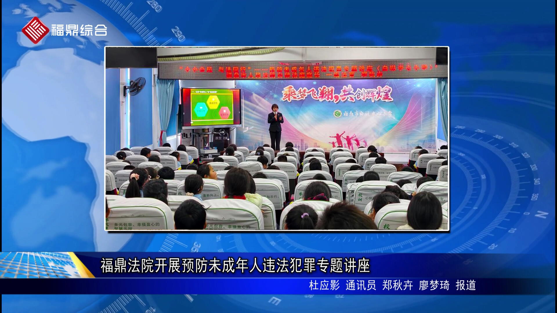 福鼎法院开展预防未成年人违法犯罪专题讲座