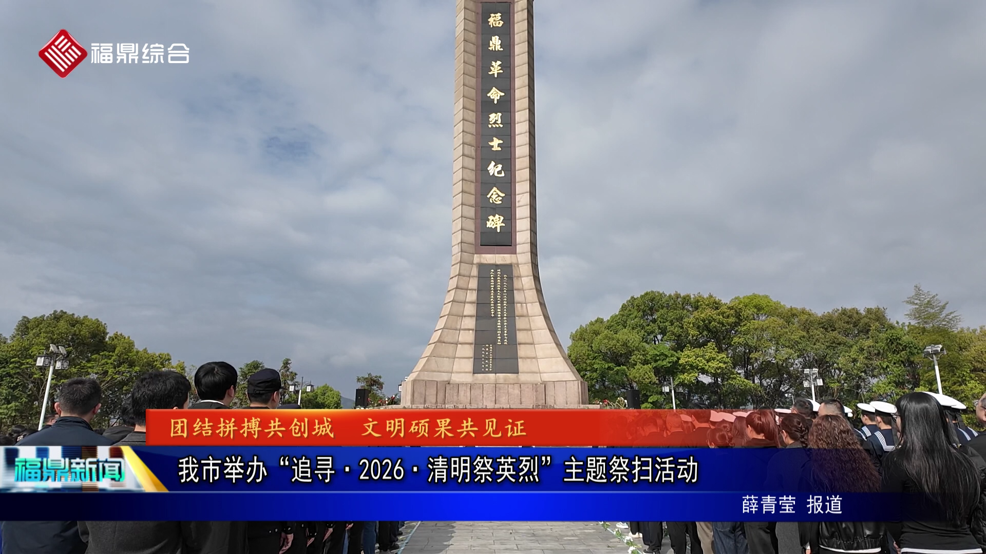 我市举办“追寻·2026·清明祭英烈”主题祭扫活动