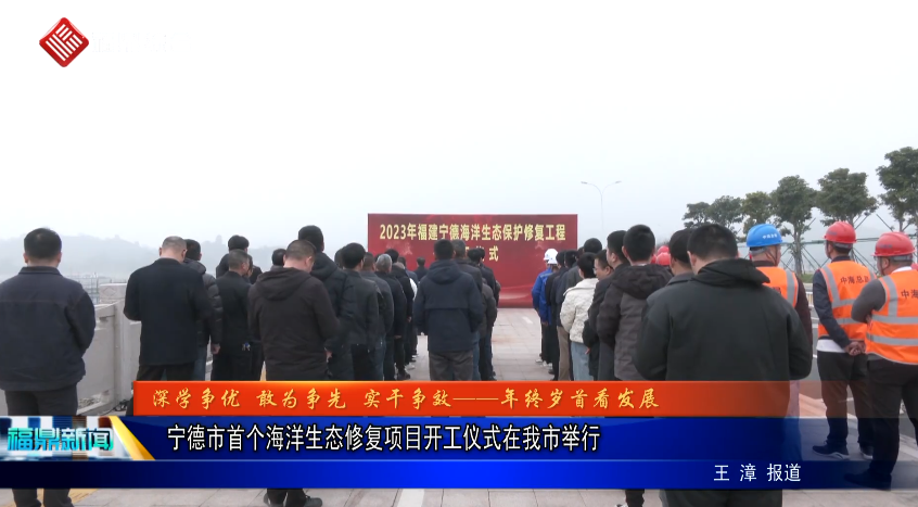 宁德市首个海洋生态修复项目开工仪式在我市举行