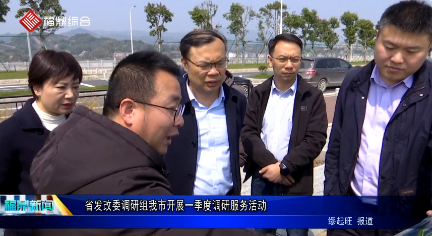 省发改委调研组我市开展一季度调研服务活动