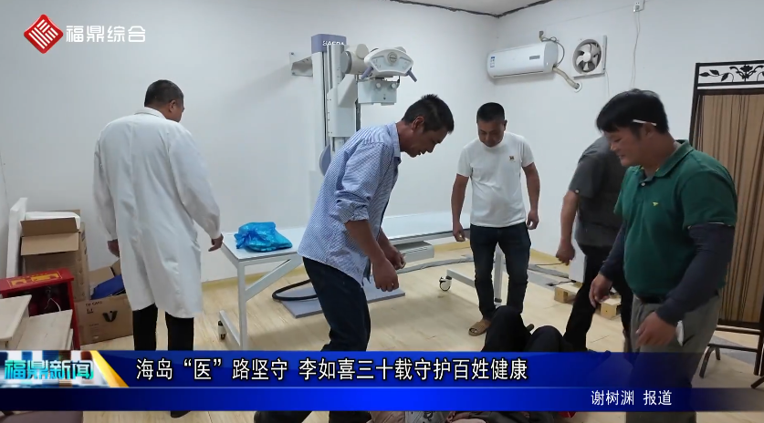 海岛“医”路坚守 李如喜三十载守护百姓健康