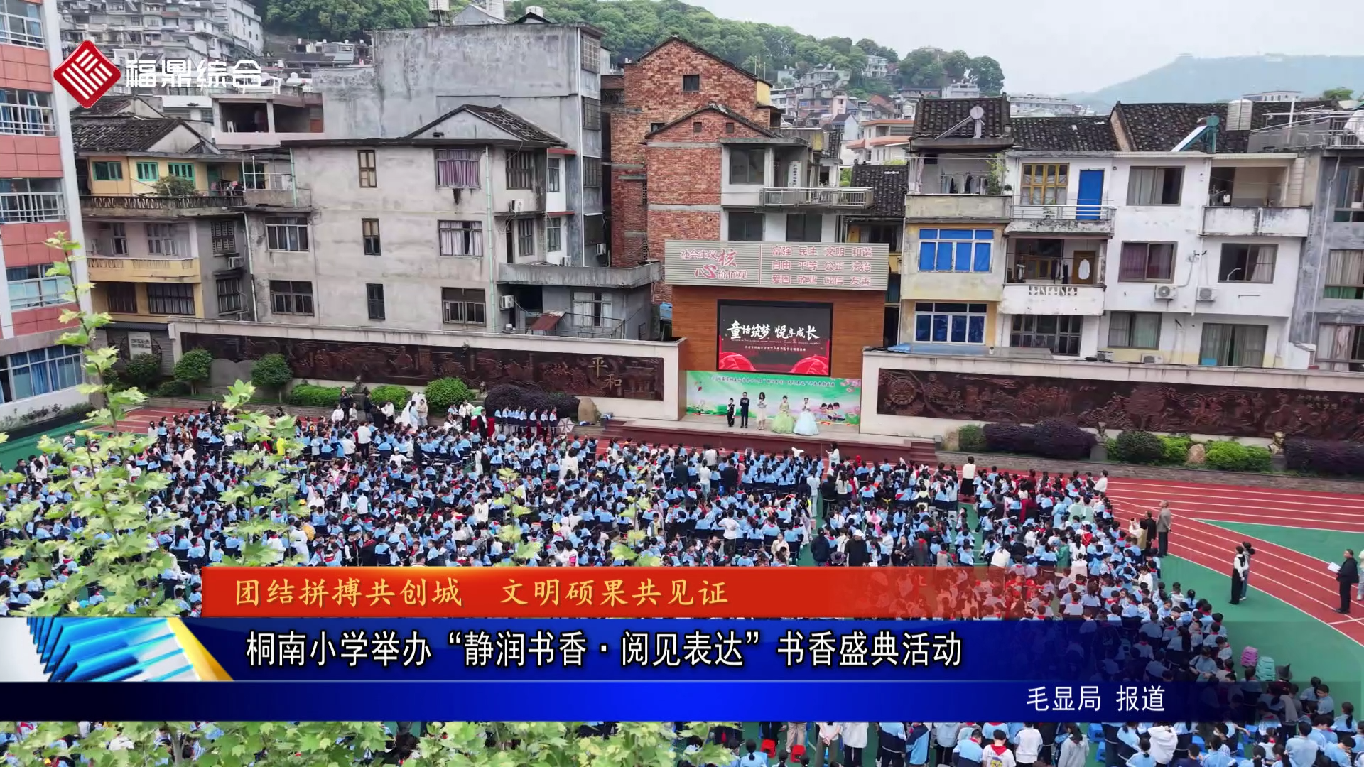 桐南小学举办“静润书香·阅见表达”书香盛典活动