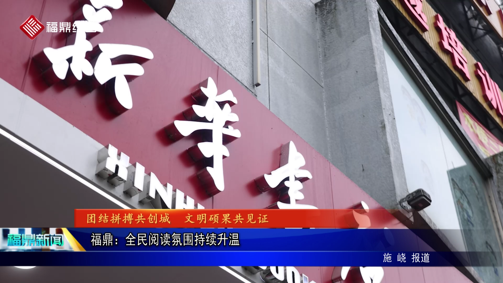 福鼎：全民阅读氛围持续升温