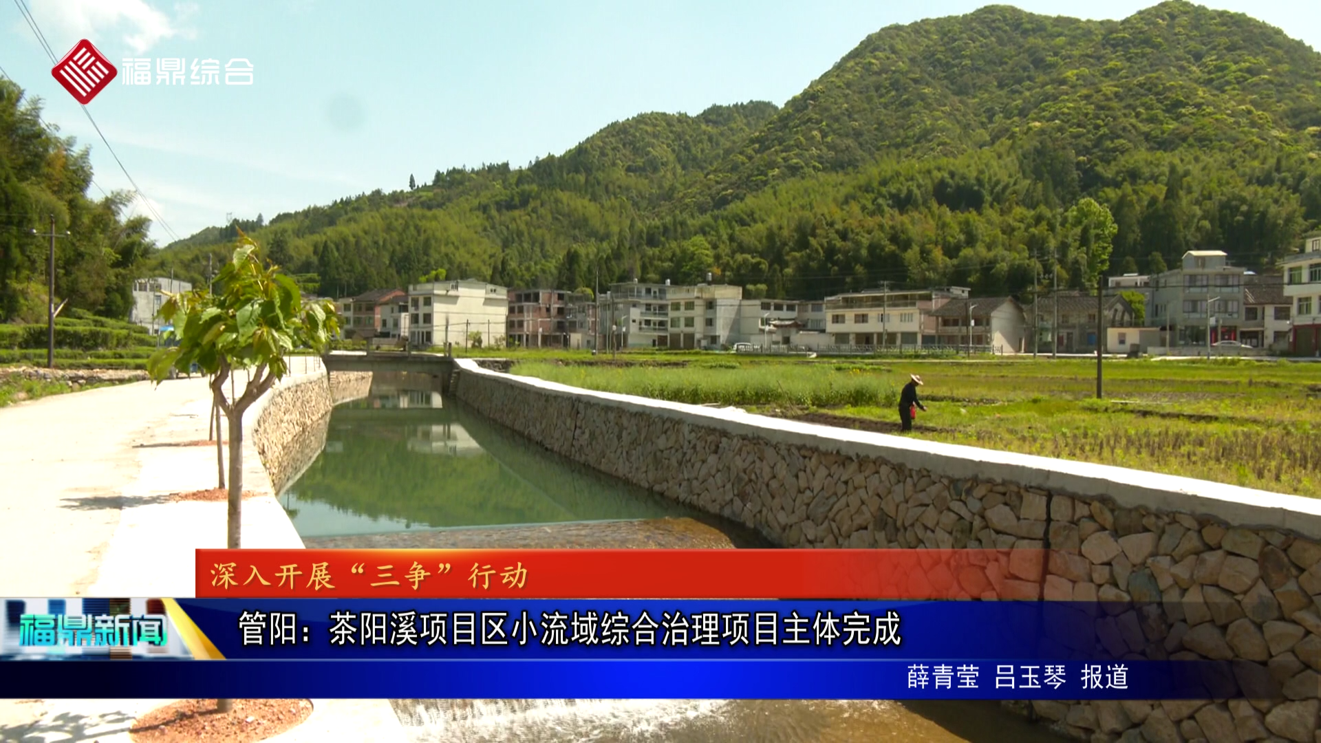 管阳：茶阳溪项目区小流域综合治理项目主体完成