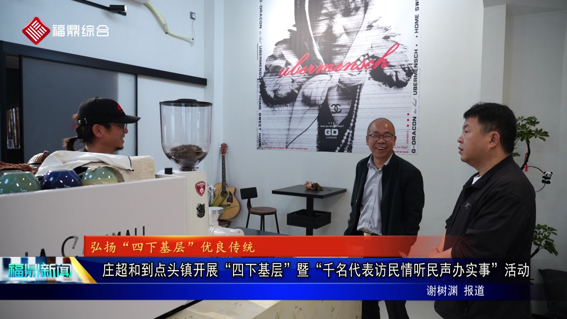 庄超和到点头镇开展“四下基层”暨“千名代表访民情听民声办实事”活动