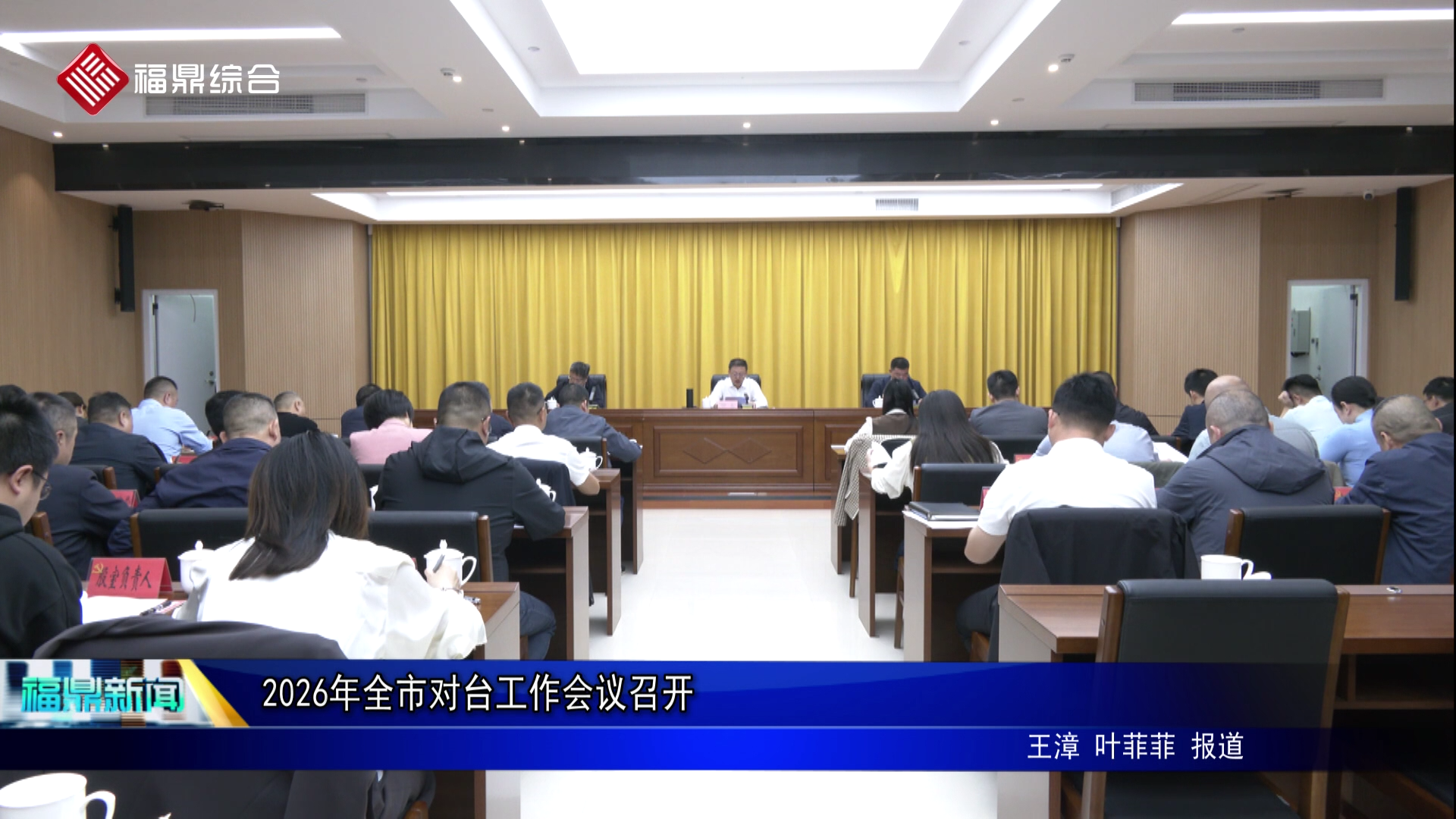 2026年全市对台工作会议召开