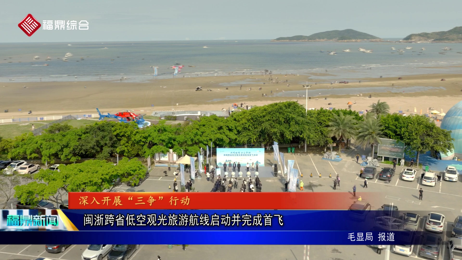 闽浙跨省低空观光旅游航线启动并完成首飞