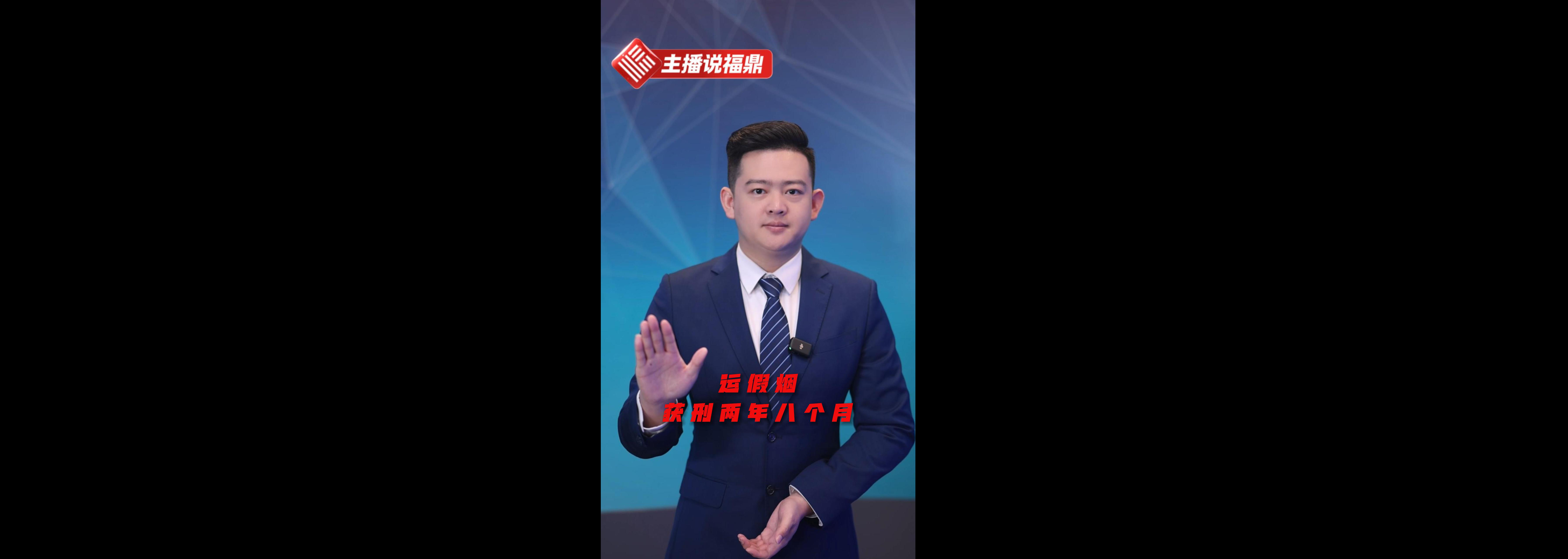 《主播说福鼎》第一百二十五期：运假烟 获刑两年八个月
