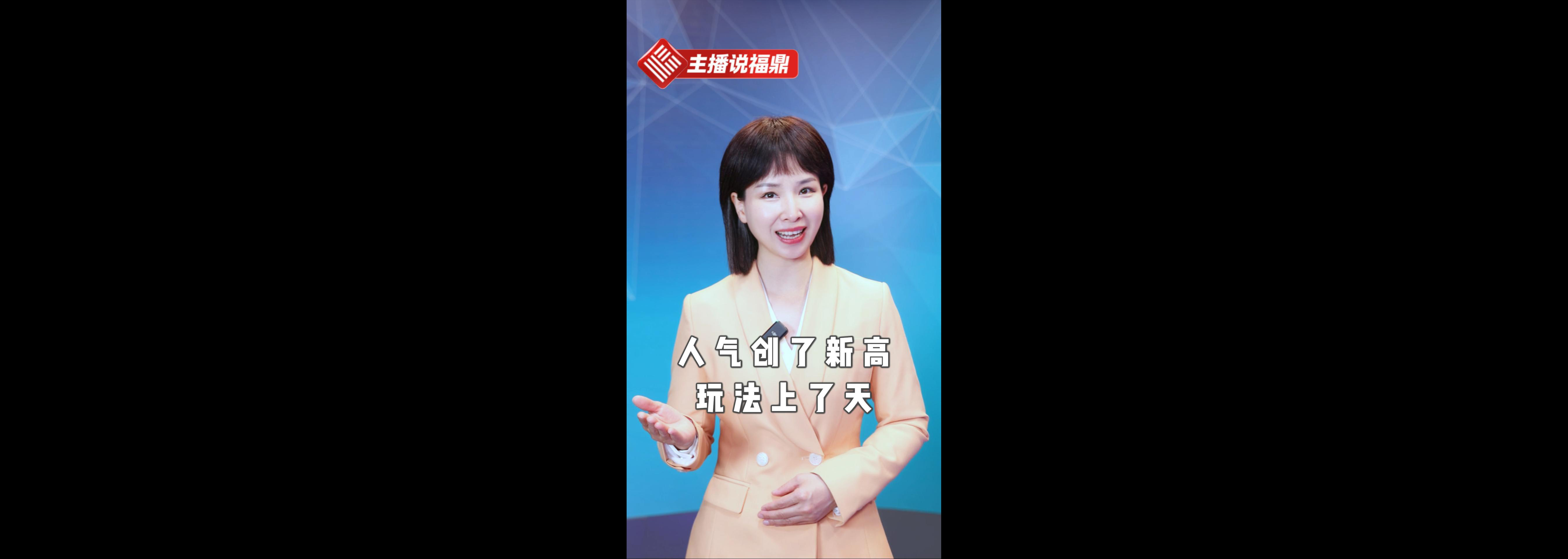 《主播说福鼎》第一百二十六期：人气创了新高  玩法上了天